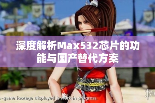 深度解析Max532芯片的功能与国产替代方案