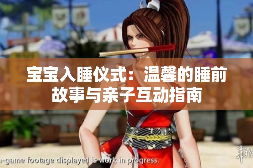 宝宝入睡仪式：温馨的睡前故事与亲子互动指南