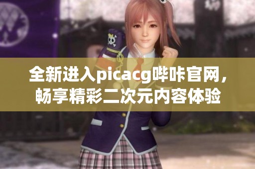 全新进入picacg哔咔官网，畅享精彩二次元内容体验