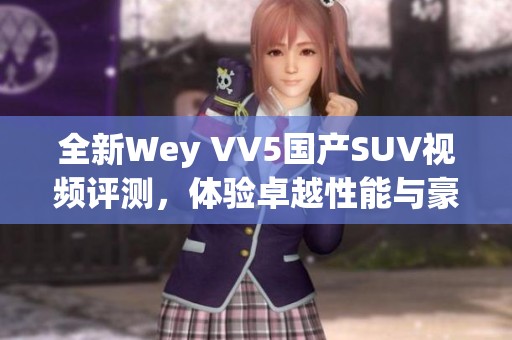 全新Wey VV5国产SUV视频评测，体验卓越性能与豪华配置