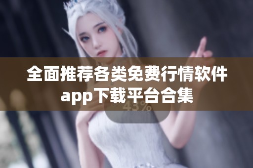 全面推荐各类免费行情软件app下载平台合集