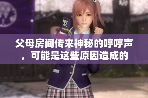 父母房间传来神秘的哼哼声，可能是这些原因造成的
