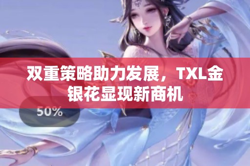 双重策略助力发展，TXL金银花显现新商机