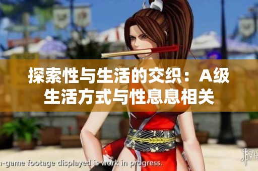 探索性与生活的交织：A级生活方式与性息息相关