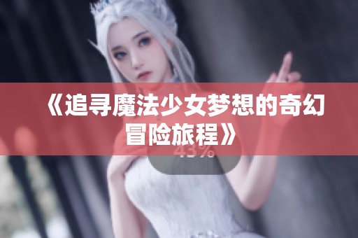 《追寻魔法少女梦想的奇幻冒险旅程》