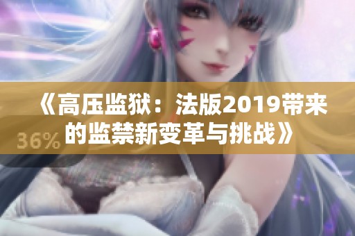《高压监狱：法版2019带来的监禁新变革与挑战》