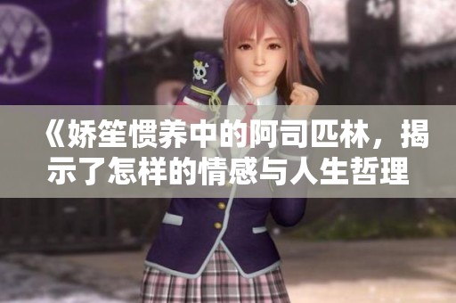 《娇笙惯养中的阿司匹林，揭示了怎样的情感与人生哲理》