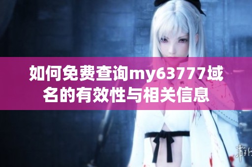 如何免费查询my63777域名的有效性与相关信息