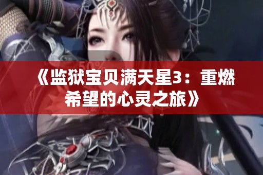 《监狱宝贝满天星3：重燃希望的心灵之旅》