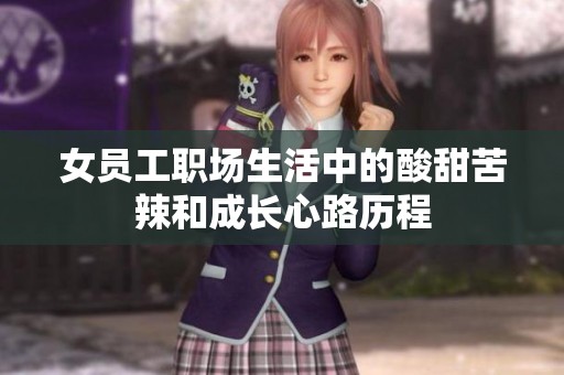 女员工职场生活中的酸甜苦辣和成长心路历程
