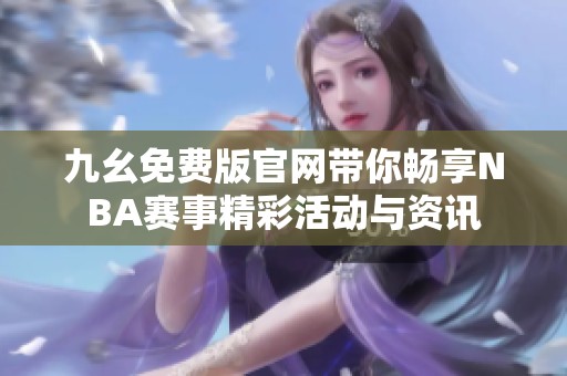 九幺免费版官网带你畅享NBA赛事精彩活动与资讯