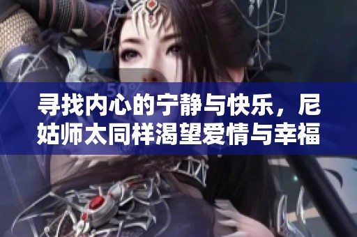 寻找内心的宁静与快乐，尼姑师太同样渴望爱情与幸福