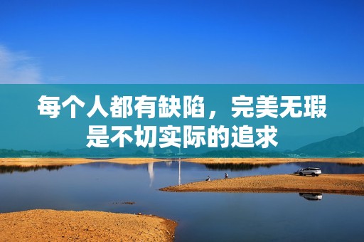 每个人都有缺陷，完美无瑕是不切实际的追求