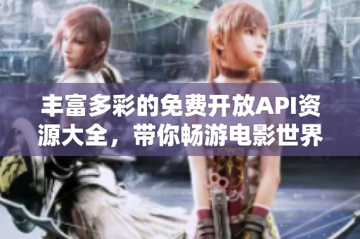 丰富多彩的免费开放API资源大全，带你畅游电影世界