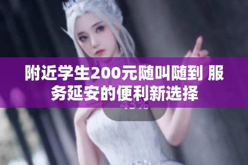 附近学生200元随叫随到 服务延安的便利新选择