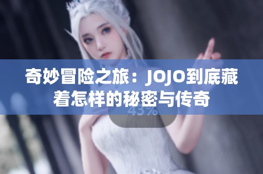 奇妙冒险之旅：JOJO到底藏着怎样的秘密与传奇