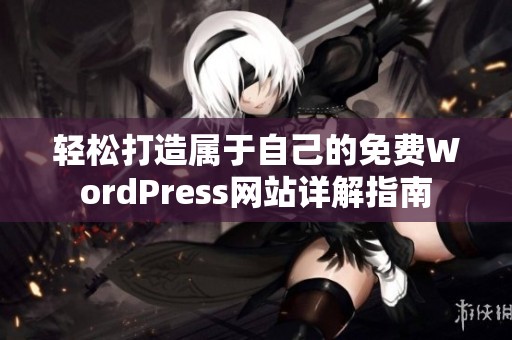 轻松打造属于自己的免费WordPress网站详解指南