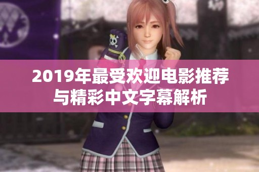 2019年最受欢迎电影推荐与精彩中文字幕解析