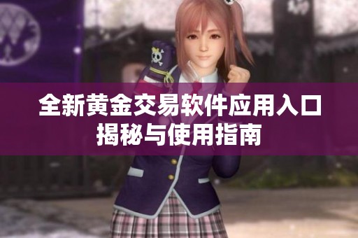 全新黄金交易软件应用入口揭秘与使用指南