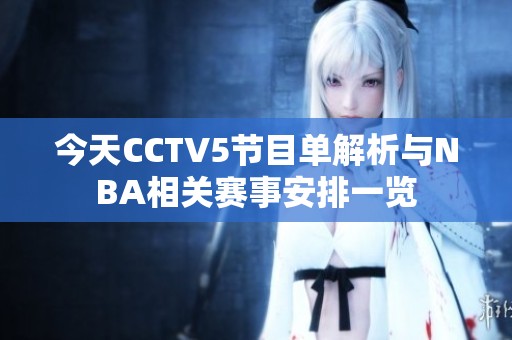 今天CCTV5节目单解析与NBA相关赛事安排一览