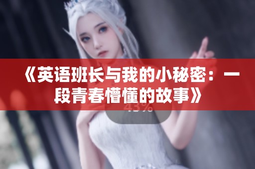 《英语班长与我的小秘密：一段青春懵懂的故事》
