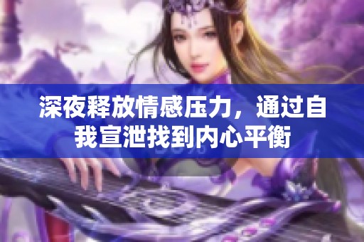 深夜释放情感压力，通过自我宣泄找到内心平衡