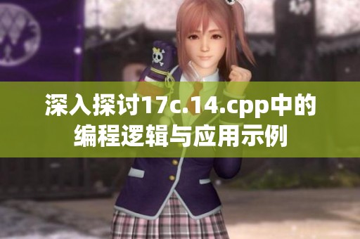 深入探讨17c.14.cpp中的编程逻辑与应用示例