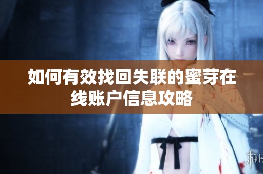 如何有效找回失联的蜜芽在线账户信息攻略