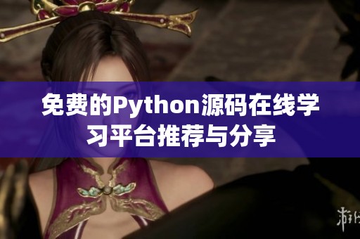 免费的Python源码在线学习平台推荐与分享