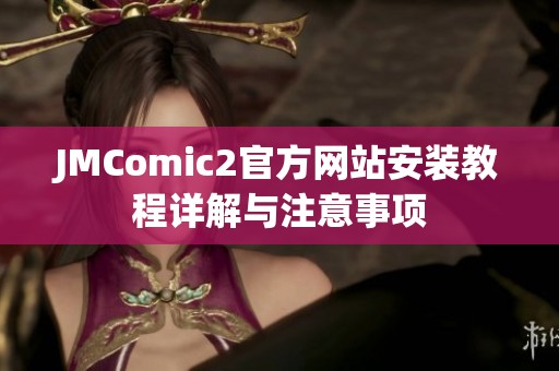 JMComic2官方网站安装教程详解与注意事项