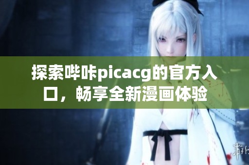 探索哔咔picacg的官方入口，畅享全新漫画体验