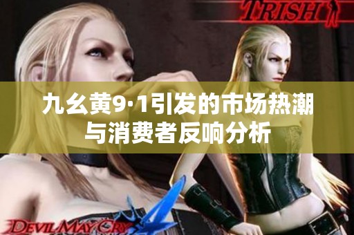 九幺黄9·1引发的市场热潮与消费者反响分析