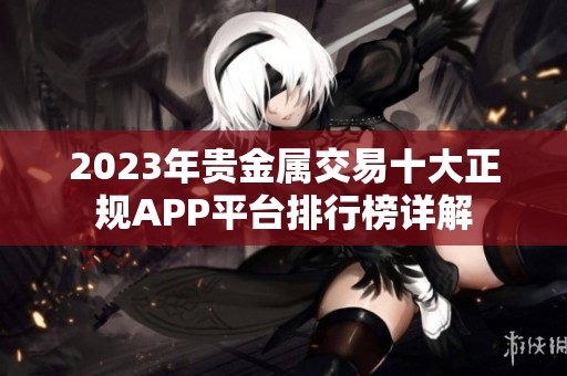 2023年贵金属交易十大正规APP平台排行榜详解