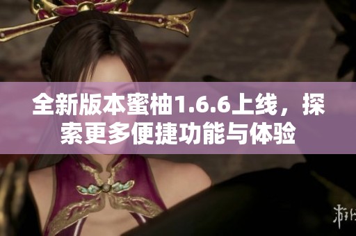 全新版本蜜柚1.6.6上线，探索更多便捷功能与体验