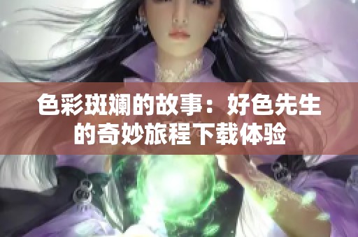 色彩斑斓的故事：好色先生的奇妙旅程下载体验