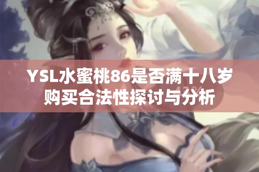 YSL水蜜桃86是否满十八岁购买合法性探讨与分析