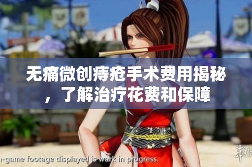 无痛微创痔疮手术费用揭秘，了解治疗花费和保障