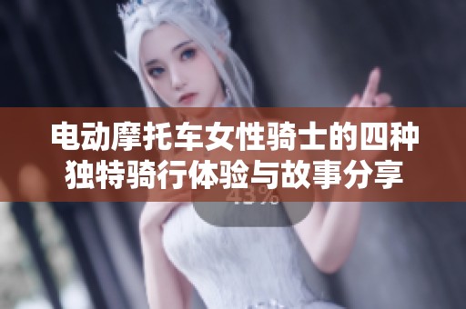电动摩托车女性骑士的四种独特骑行体验与故事分享