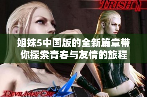 姐妹5中国版的全新篇章带你探索青春与友情的旅程