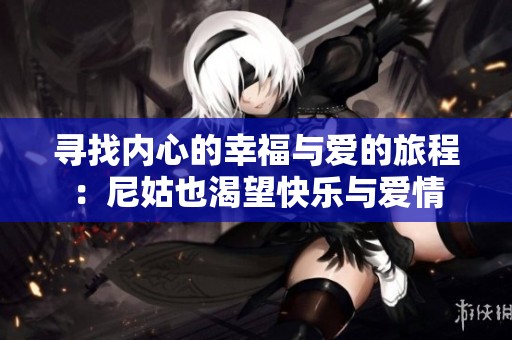 寻找内心的幸福与爱的旅程：尼姑也渴望快乐与爱情