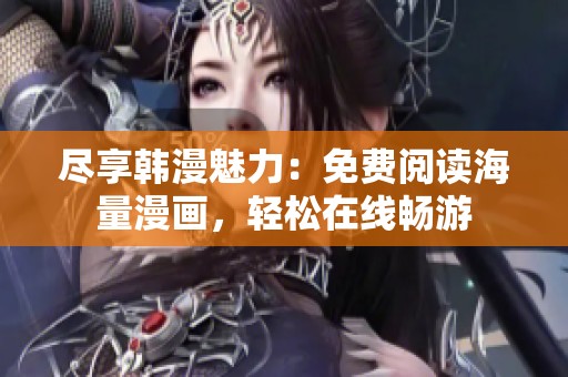 尽享韩漫魅力：免费阅读海量漫画，轻松在线畅游