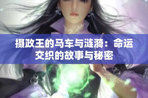 摄政王的马车与涟漪：命运交织的故事与秘密