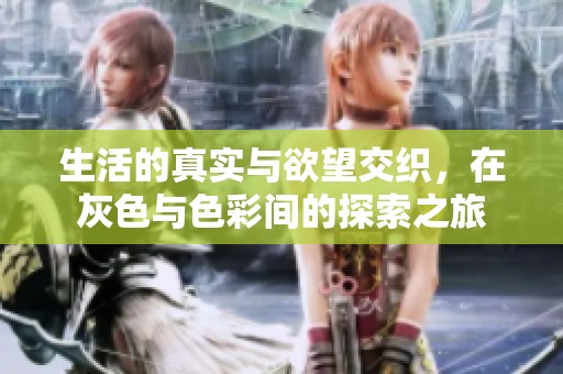生活的真实与欲望交织，在灰色与色彩间的探索之旅