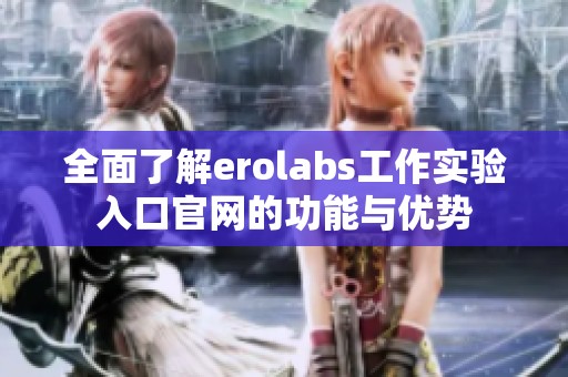 全面了解erolabs工作实验入口官网的功能与优势