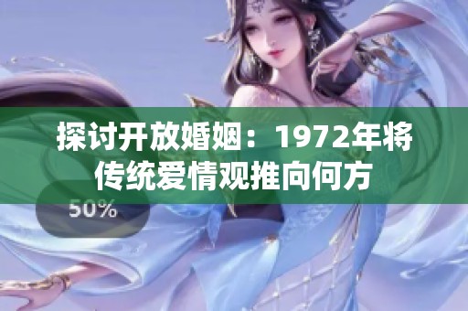 探讨开放婚姻：1972年将传统爱情观推向何方