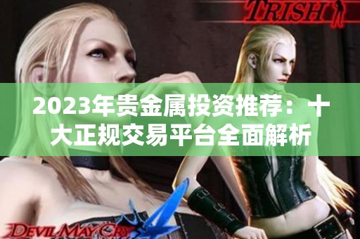 2023年贵金属投资推荐：十大正规交易平台全面解析