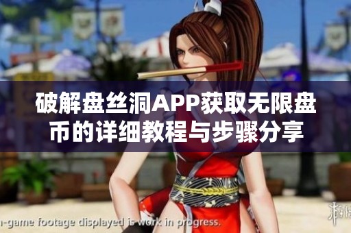 破解盘丝洞APP获取无限盘币的详细教程与步骤分享