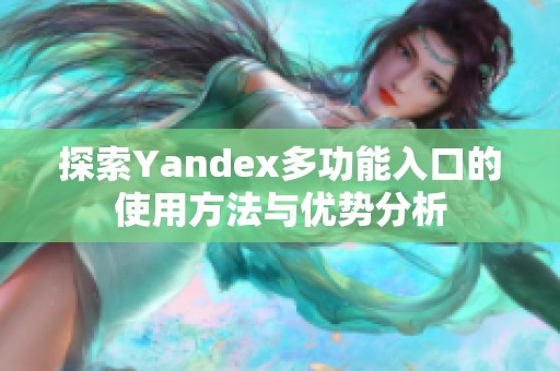 探索Yandex多功能入口的使用方法与优势分析