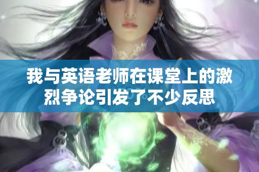 我与英语老师在课堂上的激烈争论引发了不少反思