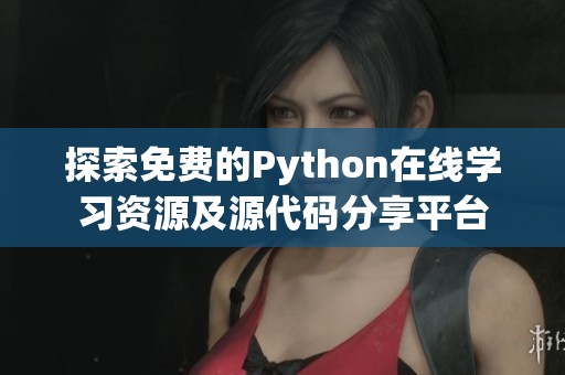 探索免费的Python在线学习资源及源代码分享平台